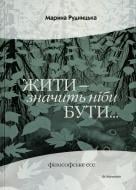 Книга Марина Рудницкая  «Жити - значить ніби бути» 978-966-663-323-4