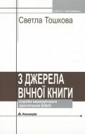 Книга Светла Тошкова «З джерела вічної книги. Спроба економічного прочитання Біблії» 966-663-186-5