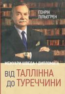 Книга Генрік Лільєгрен «Від Таллінна до Туреччини. Мемуари шведа і дипломата» 978-966-8201-93-6