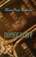 Книга Жан-Мари Кьюбилье  «Порногламур» 978-966-500-306-9