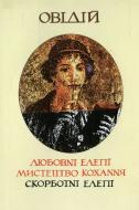 Книга Овидий «Любовні елегії. Мистецтво кохання. Скорботні елегії» 966-500-061-6