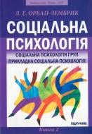 Книга Лидия Орбан-Лембрик  «Соціальна психологія» 978-966-2147-77-3