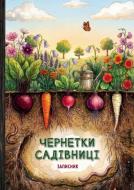 Календарь-планер Черновики Садовницы Мандрівець