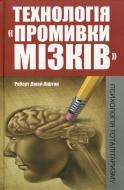 Книга Роберт Лифтон «Технологія промивки мізків» 978-617-7269-94-5 Книга Роберт Лифтон «Технологія промивки мізків» 978-617-7269-94-5