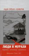 Книга Лидия Орбан-Лембрик «Люди й мурахи» 978-617-614-052-8