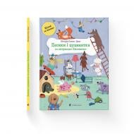 Книга Вікторія Солтис-Доан «Песики і цуценята та хитреньке Лисенятко» 978-966-448-287-2