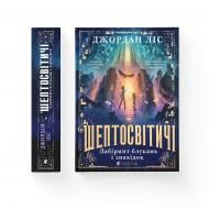 Книга Джордан Лис «Шептосвітичі. Лабіринт блукань і знахідок» 978-966-448-290-2