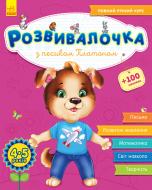 Прописи З песиком Платоном. 4-5 років (+100 наліпок)