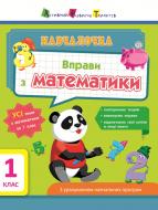 Книга-развивайка «Вправи з математики. 1 клас» 978-617-09-4272-2