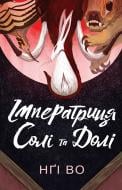 Книга Нги Во «Співучі Узгір’я. Імператриця Солі Та Долі. Книга 1» 978-617-8287-56-6