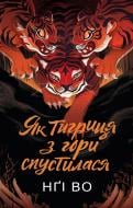 Книга Нги Во «Співучі Узгір’я. Як тигриця з гори спустилася. Книга 2» 978-617-8287-65-8
