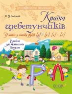 Книга-развивайка Країна щебетунчиків. У гостях у сімейки звуків [р] – [р'], [л] – [л']