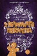 Книга Т. Кингфишер «Чаклунський довідник з оборонного пекарства» 978-617-8287-40-5
