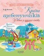 Книга-развивайка Країна щебетунчиків. У гостях у шиплячої сімейки