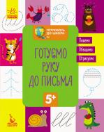 Книга-развивайка «Готуємо руку до письма» 978-617-09-3669-1