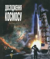 Книга Тим Фернисс  «Дослідження космосу: історія та майбутнє» 978-966-8201-65-3