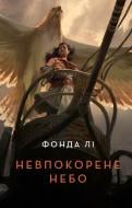 Книга Фонда Ли «Невпокорене небо» 9786178287627