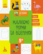 Книга-развивайка «Малюємо форми та візерунки» 978-617-09-3668-4