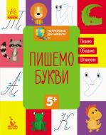 Книжка-розвивайка «Пишемо букви» 978-617-093-667-7