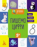 Книга-развивайка «Пишемо цифри» 978-617-09-3666-0