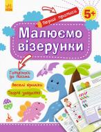 Книга-развивайка «Малюємо візерунки» 978-617-09-3684-4