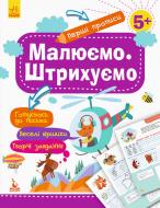 Книга-развивайка «Малюємо. Штрихуємо» 978-617-09-3683-7