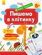 Книга-развивайка «Пишемо в клітинку» 978-617-09-3685-1