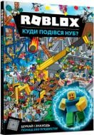 Книга Крейг Джелли «Roblox. Куди подівся Нуб?» 978-617-7688-68-5