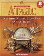 Атлас Хмара Л.Б.  «Всесвітня історія. Новий час (XV XVIII ст.) 8 клас» 978-617-670-257-3
