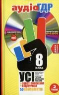 Книга «Готові домашні роботи 8 клас. Аудіо+CD. 2 том» 978-966-444-389-7