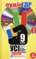 Книга «Готові домашні роботи 9 клас. Аудіо+CD. 2 том» 978-966-444-391-0