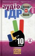 Книга «Готові домашні роботи 10 клас. Аудіо+CD. 2 том» 978-966-471-155-2