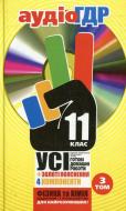Книга «Готові домашні роботи 11 клас. Аудіо+CD. 3 том» 978-966-444-356-9