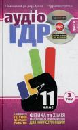 Книга «Готові домашні роботи 11 клас. Аудіо+CD. 3 том» 978-966-471-158-3
