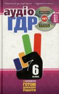 Книга «Готові домашні роботи 6 клас. Аудіо+CD» 978-966-471-148-4