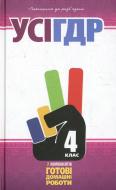 Книга «Готові домашні роботи 4 клас. УСІ» 978-966-471-166-8