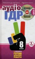 Книга «Готові домашні роботи 8 клас. Аудіо+CD. 1 том» 978-966-471-150-7