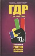Книга «Готові домашні роботи. Пояснення. 11 клас. 1 том» 978-966-915-068-4