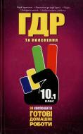 Книга «Готові домашні роботи. Пояснення. 10 клас. 1 том» 978-966-915-064-6