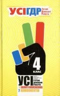 Книга «Готові домашні роботи 4 клас. УСІ» 978-966-444-402-3