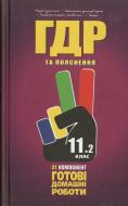 Книга «Готові домашні роботи. Пояснення. 11 клас. 2 том» 978-966-915-069-1