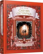 Книга Мая Люнде «Снігова сестричка» 978-617-679-740-1 Книга Мая Люнде «Снігова сестричка» 978-617-679-740-1