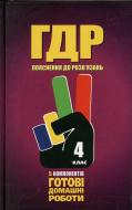 Книга «Готові домашні роботи. Пояснення. 4 клас» 978-966-915-061-5