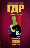 Книга «Готові домашні роботи. Пояснення. 8 клас. 2 том» 978-966-915-058-5