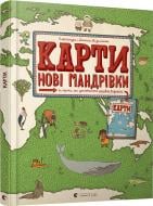 Книга-развивайка Александра Мизелинская «Карти. Нові мандрівки» 978-617-679-820-0