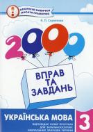 Книга Екатерина Скрипник  «2000 вправ та завдань. Українська мова. 3 клас» 978-966-915-053-0