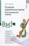 Книга Роксана Харчук  «Сучасна українська проза. Постмодерний період» 978-966-580-366-9