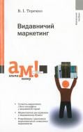 Книга Василий Теремко  «Видавничий маркетинг» 978-966-8226-84-7