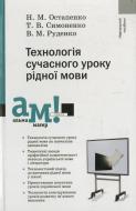 Книга Наталья Остапенко  «Технологія сучасного уроку рідної мови» 978-966-580-354-6