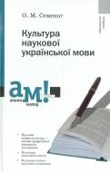 Книга Ольга Семеног  «Культура наукової української мови» 978-966-580-399-7